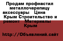 Продам профнастил, металлочерепицу, аксессуары › Цена ­ 100 - Крым Строительство и ремонт » Материалы   . Крым